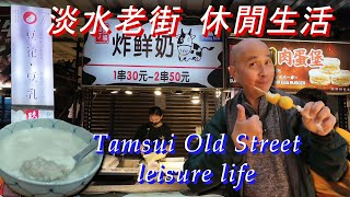 Tamsui Old Street leisure life, Taiwan. 淡水老街休閒生活