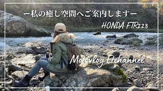 【バイク女子】HONDA FTR223で行くー私の癒し空間へご案内しますー秋の紅葉を満喫🍁【モトブログ】