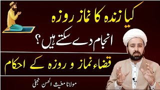 کیا زندہ کا نماز روزہ انجام دے سکتے ہیں؟ |  zinda ka namaz roza shia | lecture 65