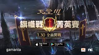 《天堂M》旗幟戰菁英賽第二季正式開始