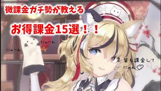 【放置少女】微課金ガチ勢が教える　お得な課金15選!　～課金はご利用計画的に～