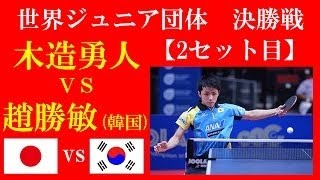 世界ジュニア卓球選手権 男子団体 決勝戦！