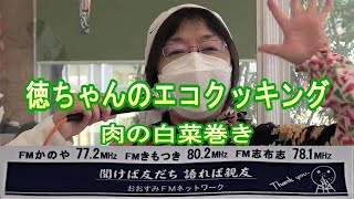 徳ちゃんのエコクッキング ～肉の白菜巻き～