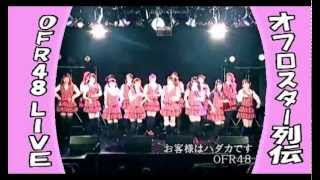 OFR48ライブ映像／表参道GROUND（１）：OFR48おふろ共和国20130417