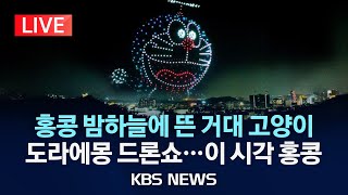 [LIVE] 밤하늘에 드론 1,000대로 '도라에몽'을 띄운다면?/세계 최초 도라에몽 드론쇼/2024년 5월 25일(토)/KBS