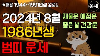 2024년 8월 1986년 호랑이띠 운세ㅣ호랑이띠운세86년생ㅣ8월호랑이띠운세ㅣ2024년 호랑이띠운세양력8월운세ㅣ86년생호랑이띠운세ㅣ복이 넘치는 8월 기원드립니다