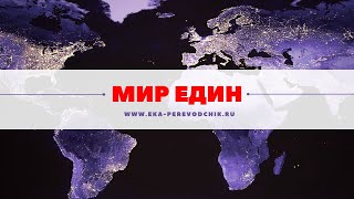 МИР ЕДИН