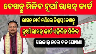 New Ration Card Odisha | How To Apply Ration Card In Odia | Ration Card News Update | Ration Card