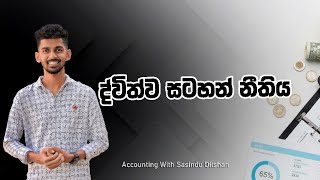 ද්විත්ව සටගන් නීතිය මුල සිට අති සරලවම | හර බැර මුල සිට | Credit and debit