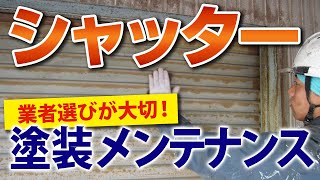 【塗装できる？】車庫や倉庫のシャッター【プロが解説！街の外壁塗装やさん】