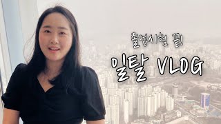 #19. 졸업시험 후 한달 일상 vlog | 법정통역인 시험, 시그니엘 호캉스, 롯데월드