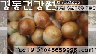 경동건강원 20220705 이연자님 무안 양파즙 양파진액 국내산 무안양파 15Kg두망 30Kg 을 준비합니다 4K Classic