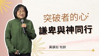 2025_2_1 突破者的心:謙卑與神同行｜黄韵如 牧师