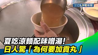 夏吃涼麵配味噌湯！日人驚「為何要加貢丸」｜三立新聞台