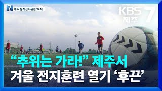 “추위는 가라!” 제주도 겨울 전지훈련 열기 ‘후끈’ / KBS  2023.01.18.