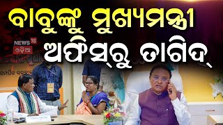 ଶୁଣିଲେ ମୁଖ୍ୟମନ୍ତ୍ରୀ, ଶୁଣନ୍ତୁ ଅଫିସର | Big decision by CM Mohan Majhi | Odisha CM Grievance Cell