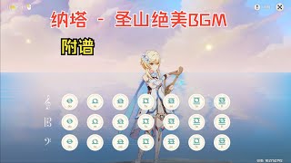 纳塔OST - 任务《在应许与遗忘之间》终点BGM，绝美的地图和音乐！（原神演奏）附谱