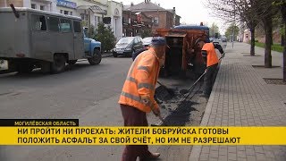 Жители Бобруйска жалуются на плохие дороги и сами готовы платить за их ремонт