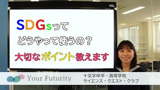 SDGｓってどうやって使うの？？十文字中学・高等学校