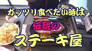 閉店(-_-;)【伝説のステーキ屋】埼玉県鴻巣市 2022/04/29