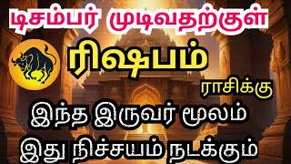 December Month Rasi Palan 2024 in Tamil | Rishaba Rasi Palan | sivaya nama #ரிஷபம் #taurus #டிசம்பர்