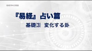 易経384の物語　基礎3  変化する卦