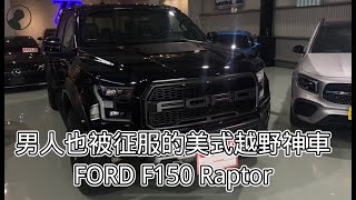 男人也被征服的 美式越野皮卡 神車 FORD  F150 RAPTOR 猛禽