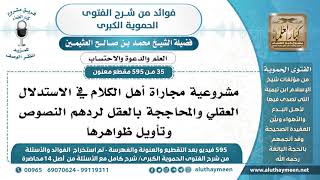 [35 -595] مشروعية مجاراة أهل الكلام في الاستدلال العقلي والمحاججة بالعقل..