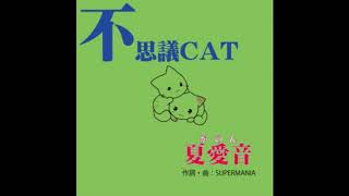 不思議CAT　 歌：夏愛音（夏愛音１’stSingle「向日葵樹の葉」より）