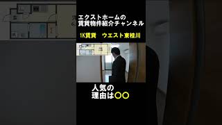 【ルームツアー】人気の築浅1K賃貸｜京都市南区久世上久世町【ウエスト東桂川】のご紹介#Shorts