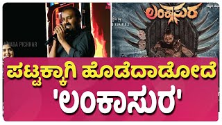 ಪಟ್ಟಕ್ಕಾಗಿ ಹೊಡೆದಾಡೋದೆ 'ಲಂಕಾಸುರ' | \