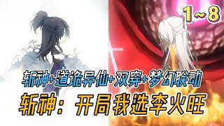 ⚡️《斩神：开局我选李火旺》EP1~8⚡️穿越到斩神世界的陈立苦苦等了十七年，终于等来了系统，而且主角林七夜就在隔壁班。 #沙雕动画 #同人 #异能 #豪仔沙雕漫