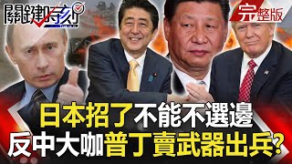 【關鍵時刻】20200729 完整版 日本招了「不能不選邊」！ 「反中」最大咖普丁心口不一賣武器還出兵！？｜劉寶傑