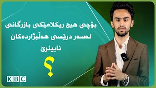 بۆچی لەسەر درێسی هیچ هەڵبژاردەیەک ریکلامی بازرگانی نابینرێت ؟