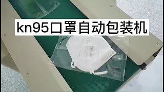 KN95口罩自动包装机械 防护口罩打包套袋机Kn95 automatic mask packaging machine