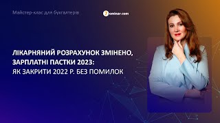 Лікарняний розрахунок змінено, зарплатні пастки 2023: як закрити 2022 р. без помилок