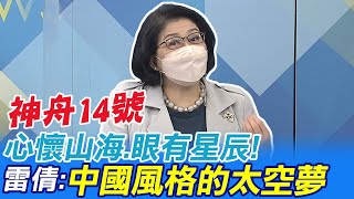 心懷山海.眼有星辰! 雷倩難掩激動:這是中國風格的太空夢 @中天新聞CtiNews