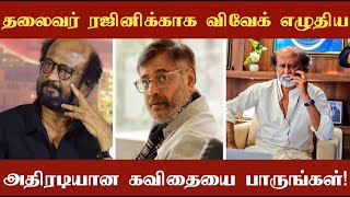 தலைவர் ரஜினிக்காக நடிகர் விவேக் எழுதிய அதிரடியான கவிதையை பாருங்கள்!