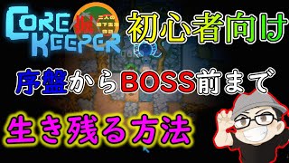 【Core Keeper】序盤生き残る方法【初心者向け】