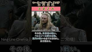 【LotR１分解説】エオメル【ロード・オブ・ザ・リング】　#shorts  #雑学 #ローハンの戦い