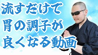 胃の調子が悪い方へ。胃の調子が良くなりやすくなるエネルギーを送信します。寝ながら聞き流すだけでOKです！【見るだけ・聞くだけ】