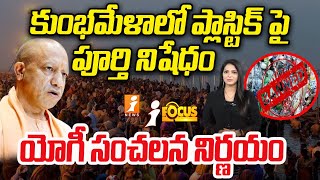 యోగీ సంచలన నిర్ణయం | plastic ban in kumbh mela | iFocus