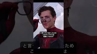 意外と忘れがちなスパイダーマンファーフロムホーム #marvel #spiderman #mcu