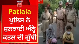 Patiala ਪੁਲਿਸ ਨੇ ਸੁਲਝਾਈ ਅੰਨ੍ਹੇ ਕਤਲ ਦੀ ਗੁੱਥੀ | News18 Punjab