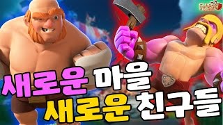 새로운 마을 등장! [COC 대규모 업데이트 1부] 클래시오브클랜 (COC) - COC sneak peek New village [테드tv,Tedtv]