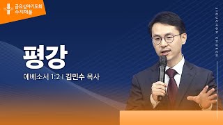 [지구촌교회]  수지 금요심야기도회 | 평강 | 김민수 목사 | 2024.11.22