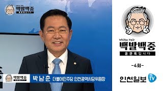 인천일보TV [백발백중 윤관옥입니다]4회 박남춘 더불어민주당 인천광역시당 위원장