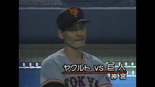 1989年10月13日 ヤクルト－巨人 最終戦 【TBS スポーツニュース】