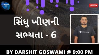 L 9 સિંધુ ખીણની સભ્યતા  | Indus Valley Civilization - 6 | Gujarat 360 | Darshit Goswami