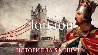 Лондон: Краткая История Лондона Столицы Великобритании #Лондон #ИсторияГорода